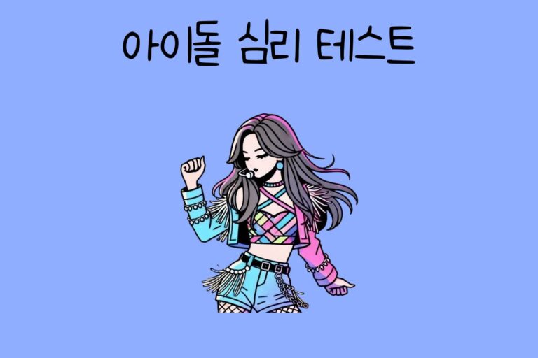 아이돌 심리 테스트