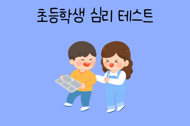 초등학생 심리 테스트
