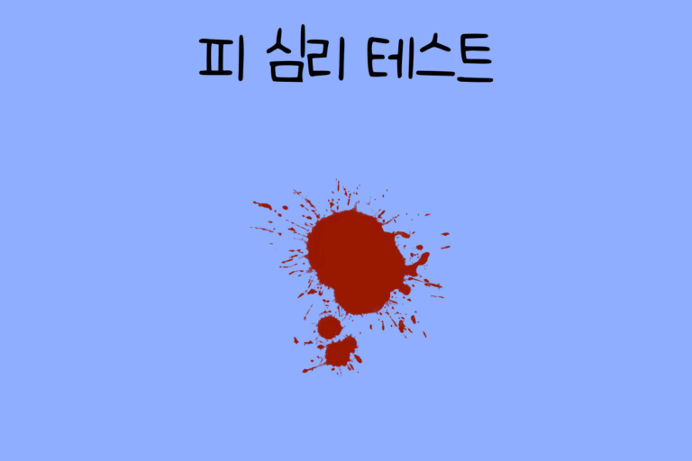 피 심리 테스트