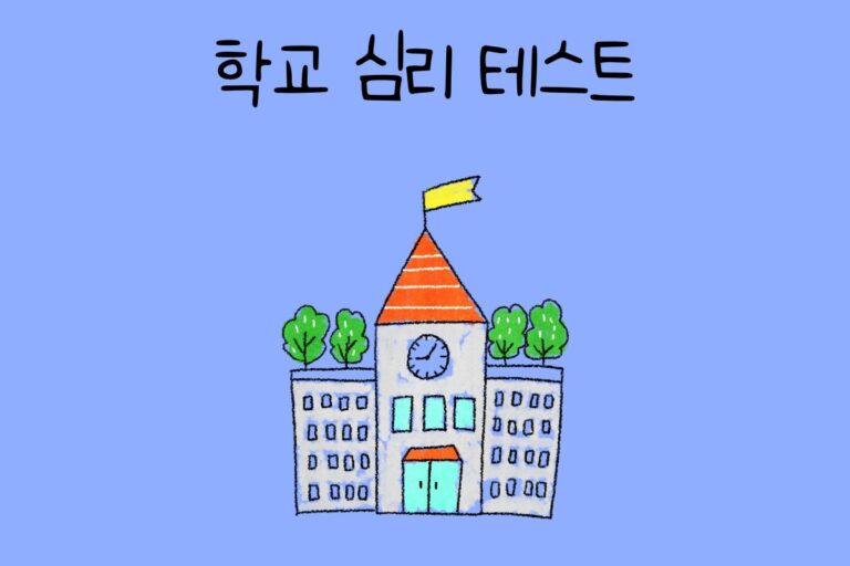 학교 심리 테스트