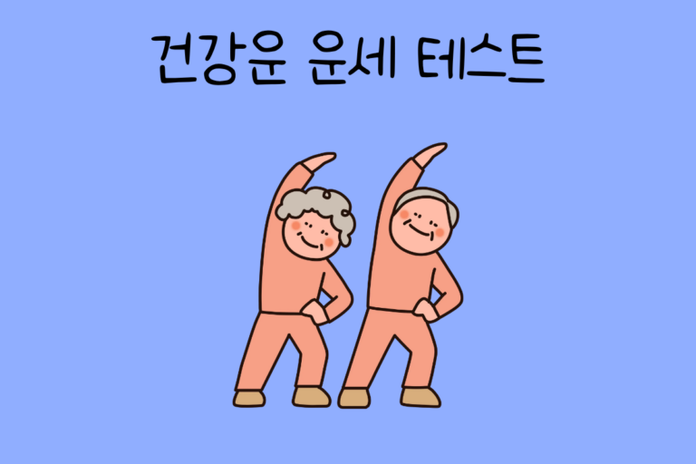 건강운 운세 테스트