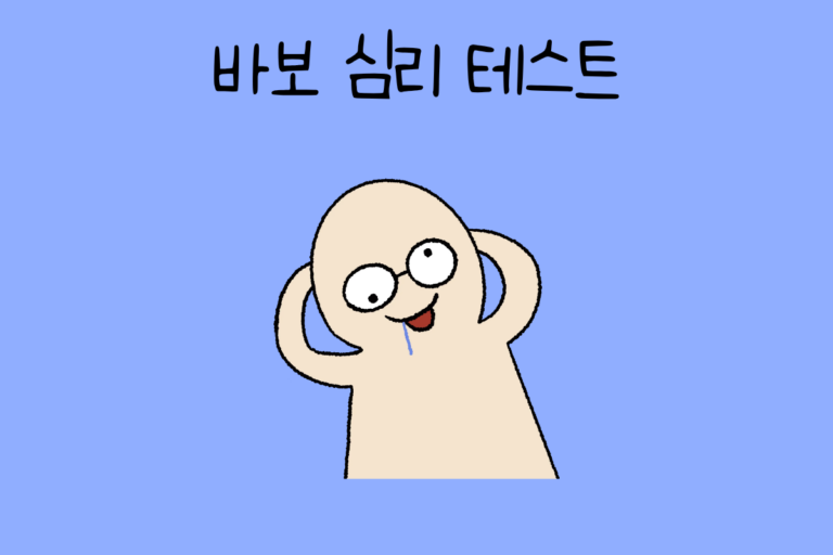 바보 심리 테스트