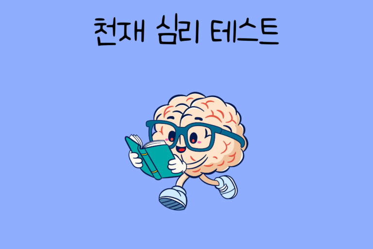 천재 심리 테스트