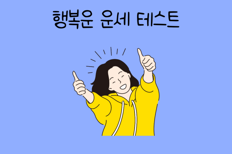 행복운 운세 테스트