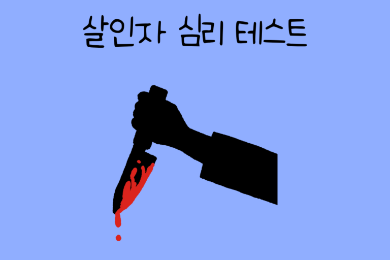 살인자 심리 테스트