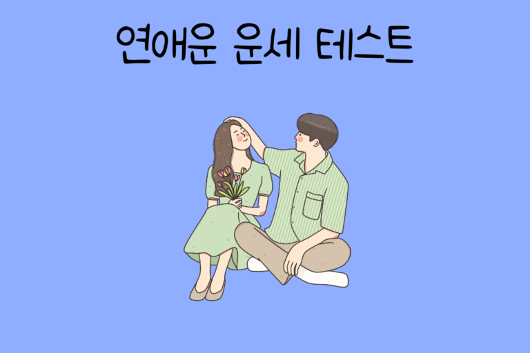 연애운 운세 테스트