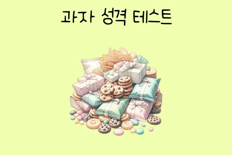 과자 성격 테스트