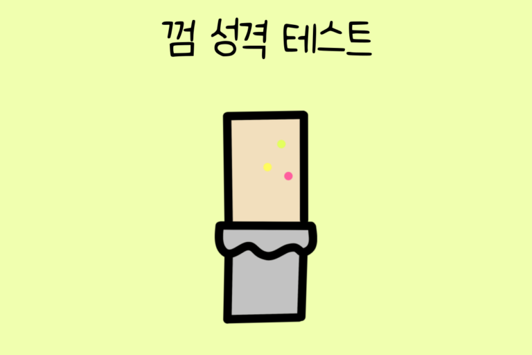 껌 성격 테스트