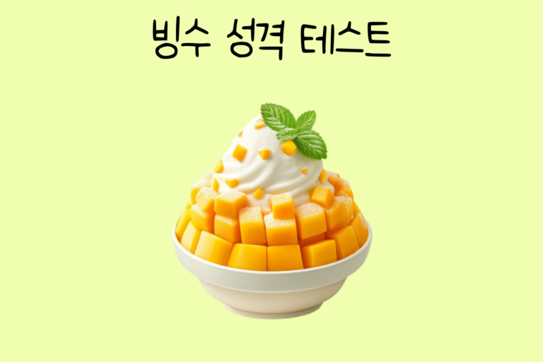 빙수 성격 테스트