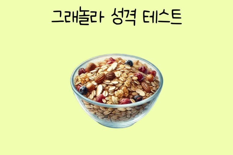 그래놀라 성격 테스트