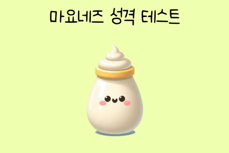 마요네즈 성격 테스트