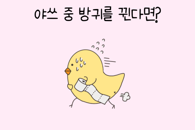 야쓰 중 방귀를 뀐다면?