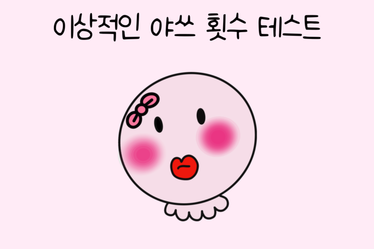 이상적인 야쓰 횟수 테스트