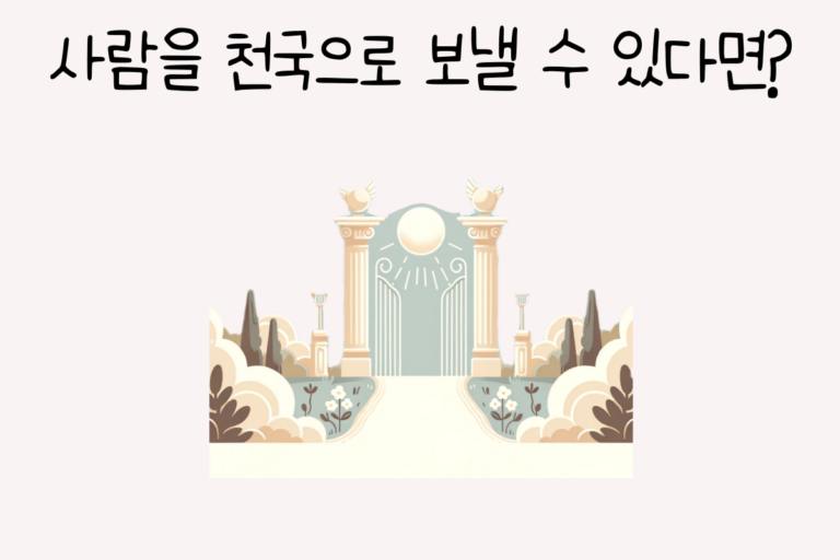 사람을 천국으로 보낼 수 있다면?