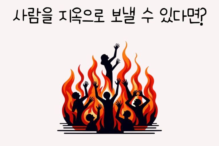 사람을 지옥으로 보낼 수 있다면?