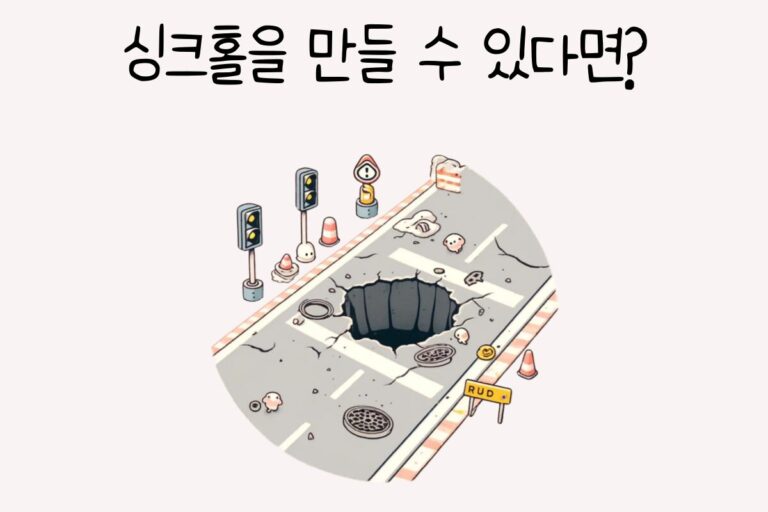 싱크홀을 만들 수 있다면?