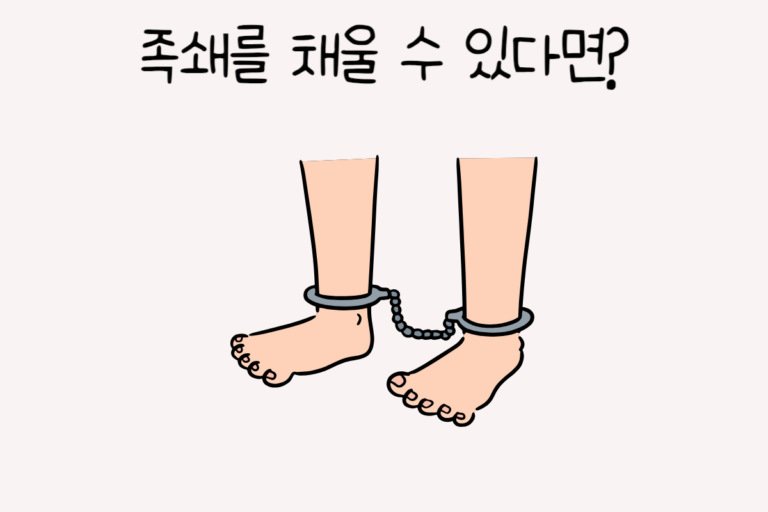 족쇄를 채울 수 있다면?