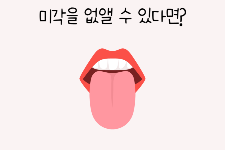 미각을 없앨 수 있다면?