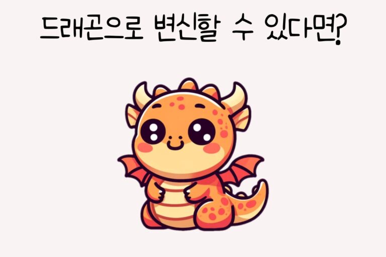 드래곤으로 변신할 수 있다면?
