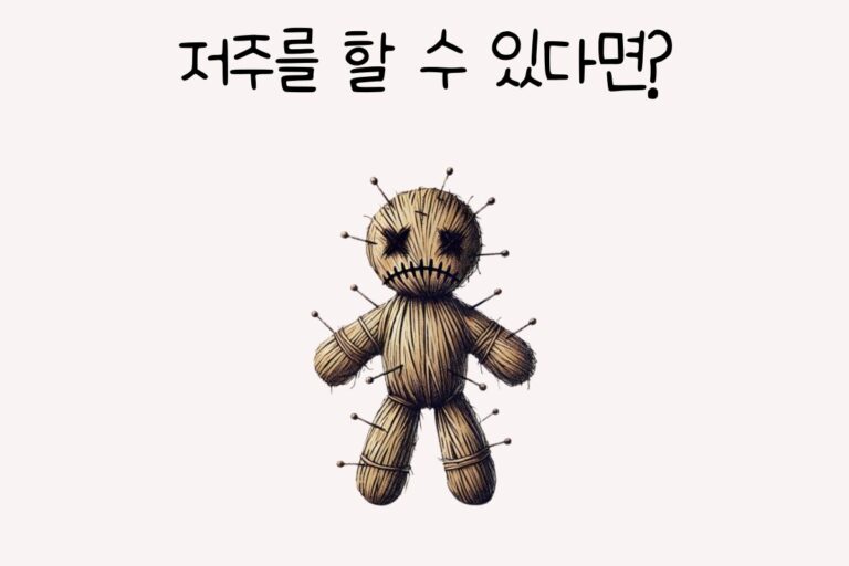 저주를 할 수 있다면?