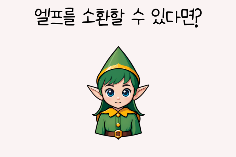 엘프를 소환할 수 있다면?