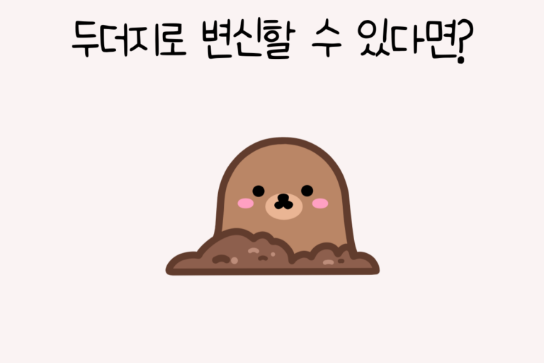 두더지로 변신할 수 있다면?