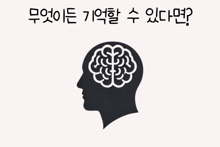 무엇이든 기억할 수 있다면?