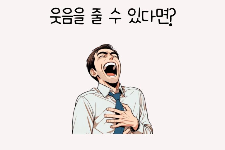 웃음을 줄 수 있다면?