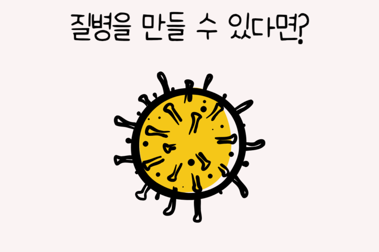 질병을 만들 수 있다면? – 초능력 테스트