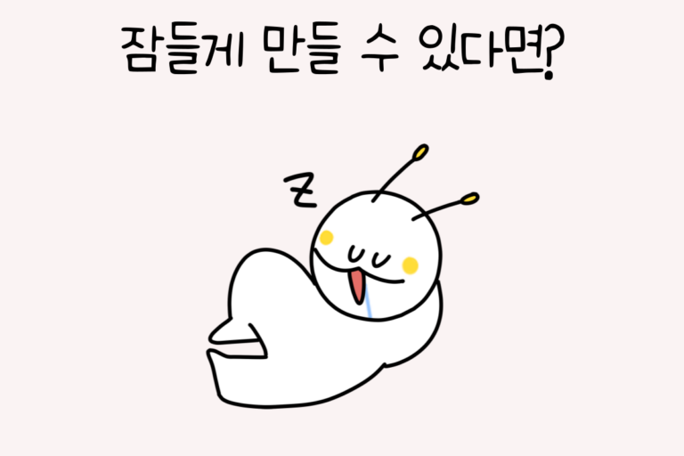 잠들게 만들 수 있다면?