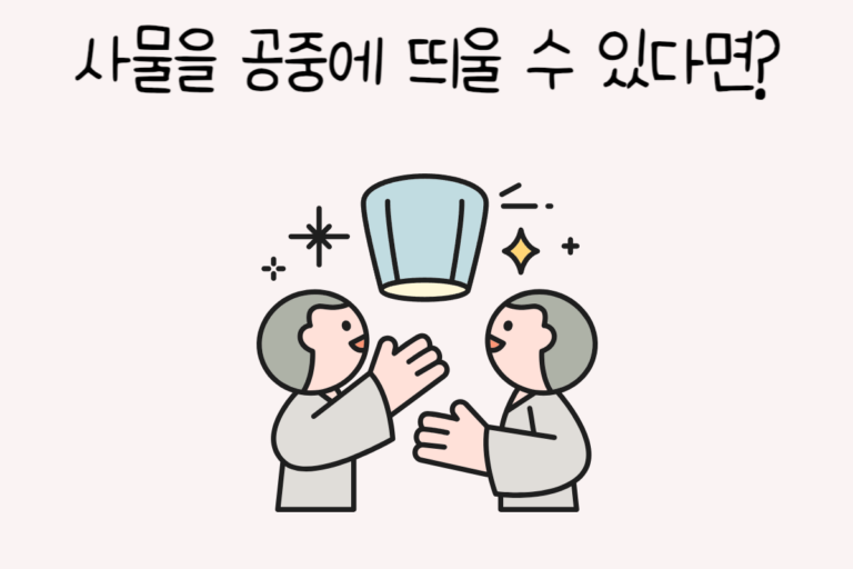 사물을 공중에 띄울 수 있다면? – 초능력 테스트