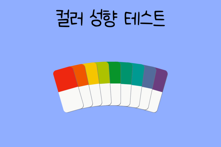 컬러 성향 테스트