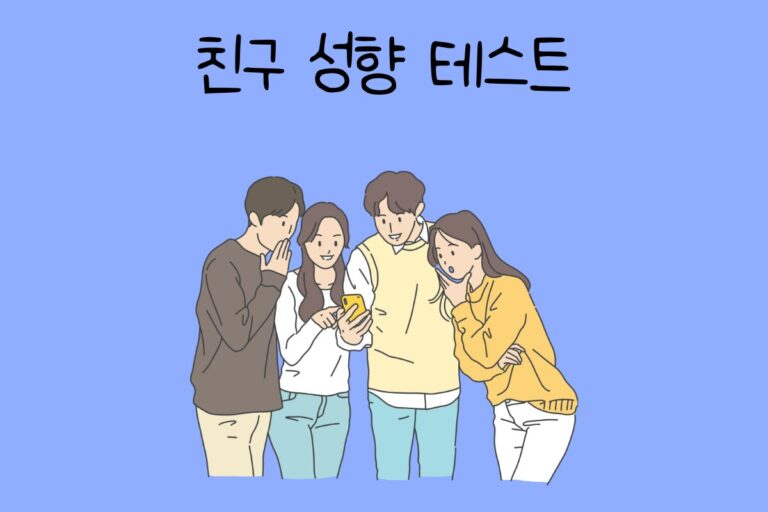 친구 성향 테스트