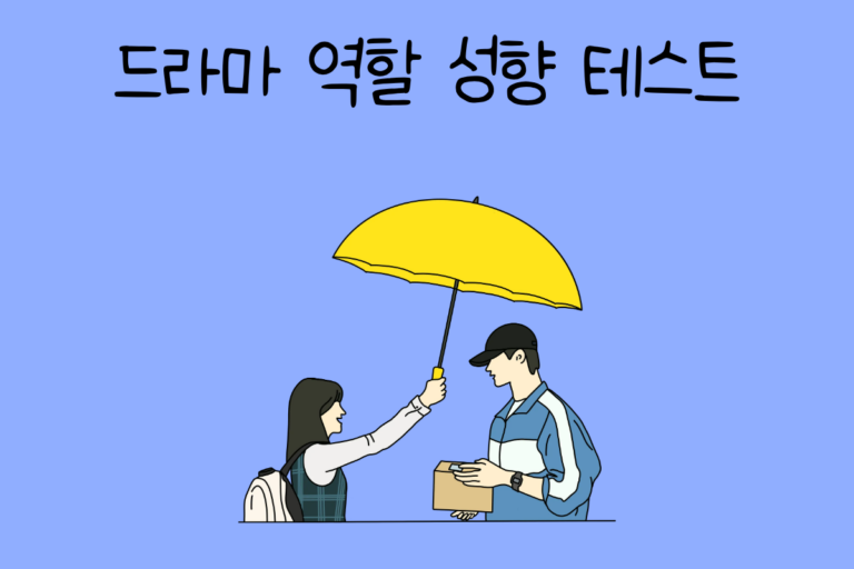 드라마 역할 성향 테스트