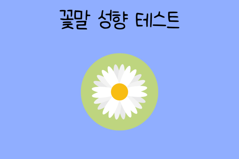 꽃말 성향 테스트