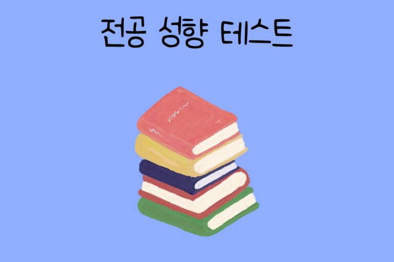 전공 성향 테스트