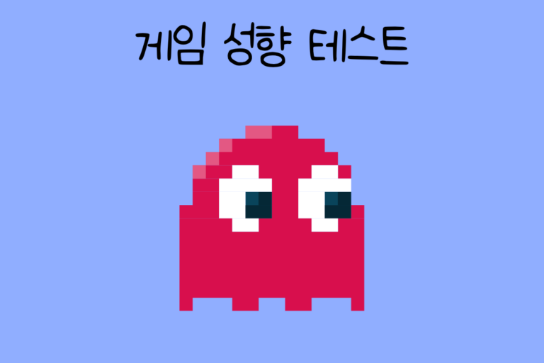 게임 성향 테스트