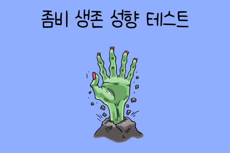좀비 생존 성향 테스트