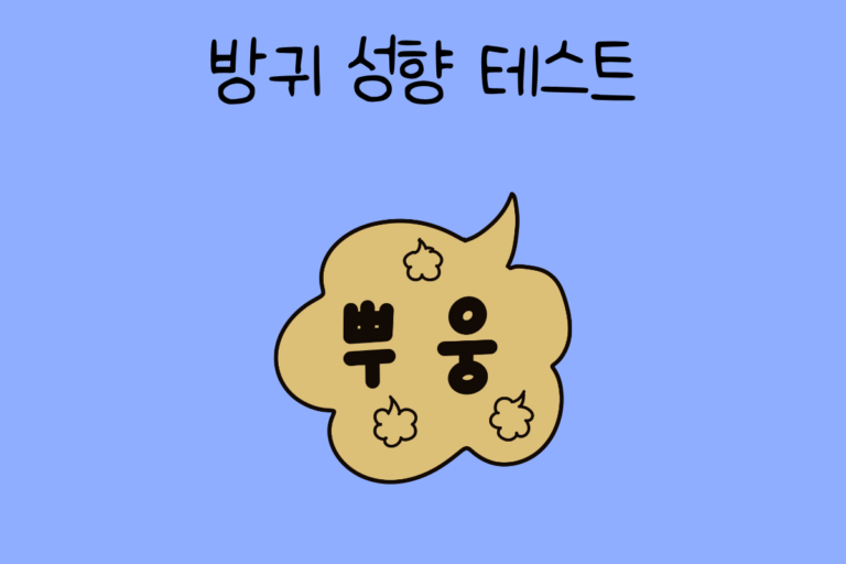 방귀 성향 테스트