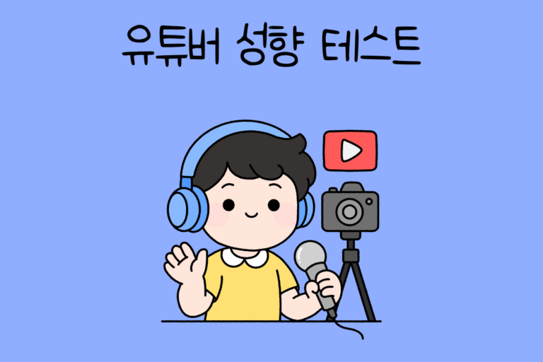유튜버 성향 테스트