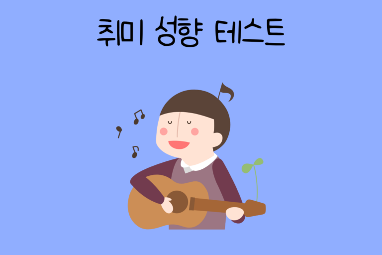 취미 성향 테스트