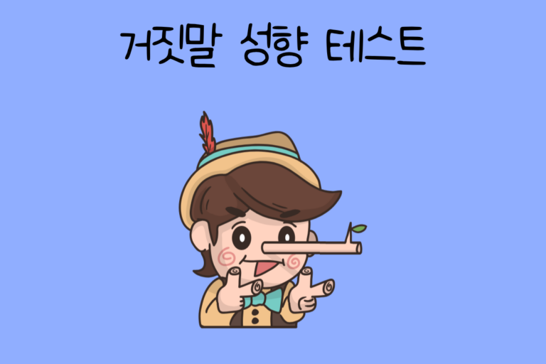 거짓말 성향 테스트