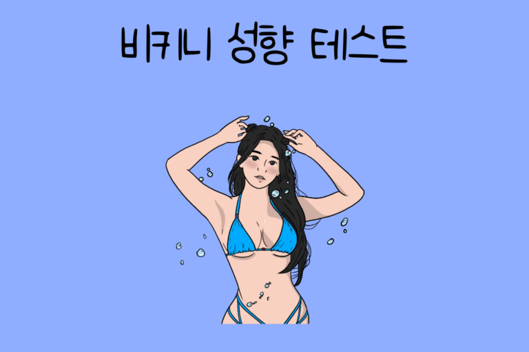 비키니 성향 테스트