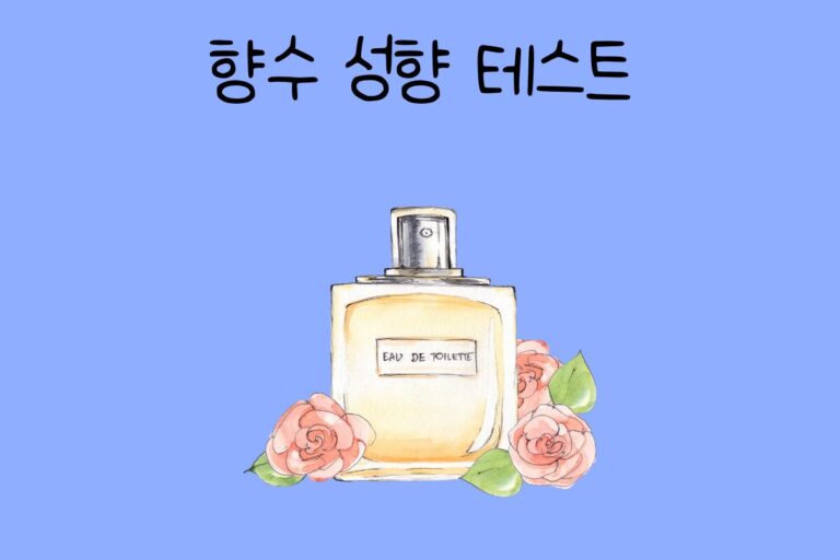 향수 성향 테스트