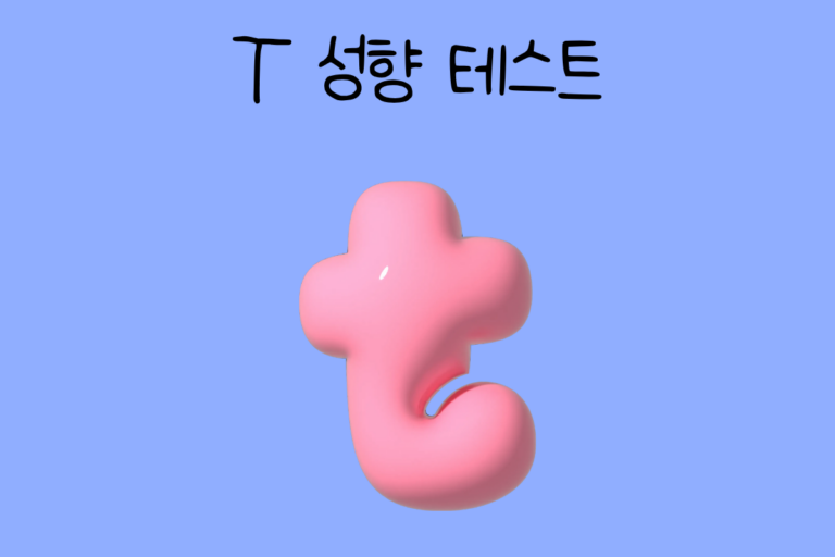 T 성향 테스트