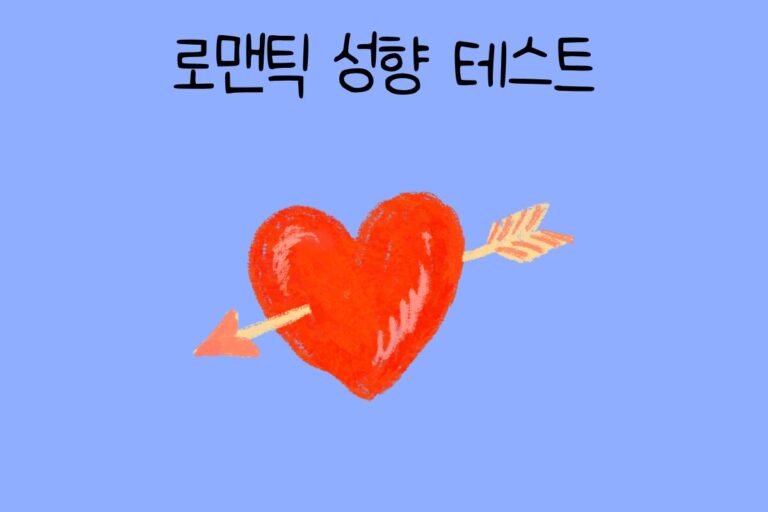 로맨틱 성향 테스트