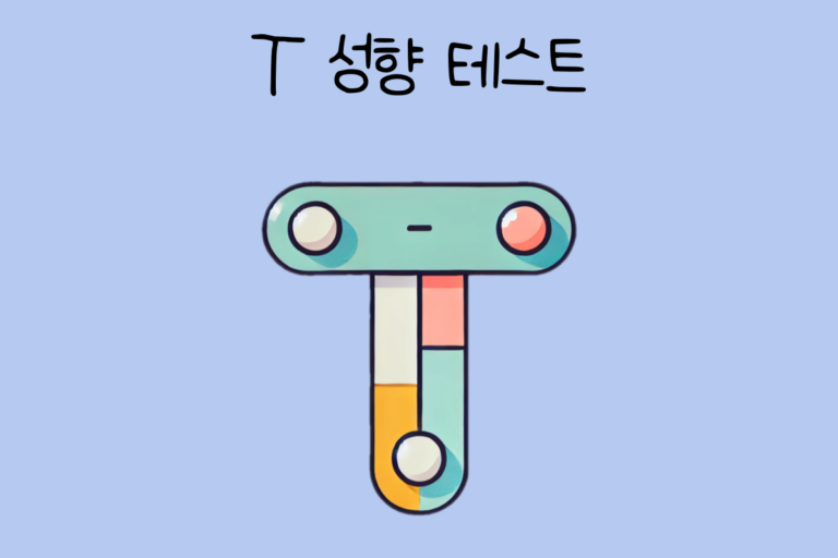 T 성향 테스트