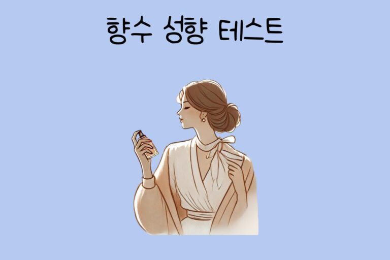 향수 성향 테스트