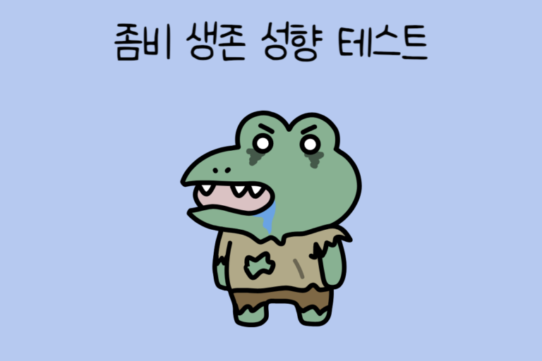 좀비 생존 성향 테스트