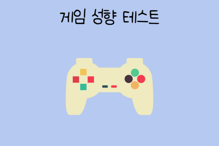 게임 성향 테스트